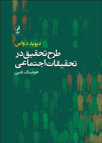 طرح تحقیق در تحقیقات اجتماعی اثر دیوید دواس  ترجمه هوشنگ نایبی