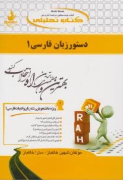 راهنمای دستور زبان فارسی (1) ؛ (کد : 742) اثر شهین خاکباز