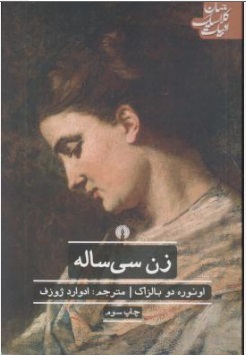رمان زن سی ساله اثر اونوره دو بالزاک ترجمه ادوارد ژوزف