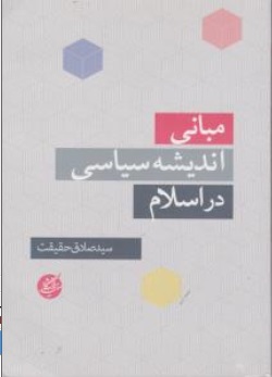 مبانی اندیشه سیاسی در اسلام اثر سید صادق حقیقت