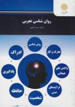 روانشناسی تجربی اثر حمزه گنجی