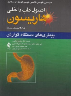 اصول طب داخلی هاریسون (بیماری های دستگاه گوارش) اثر جیمسون ترجمه مهشید نیک پور