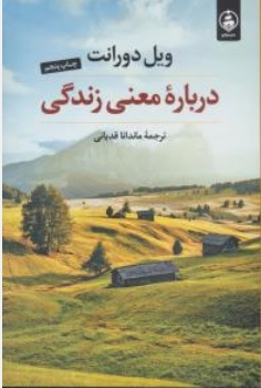 کتاب درباره معنی زندگی اثر ویل دورانت ترجمه ماندانا قدیانی نشر عطر کاج