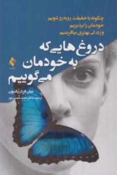 کتاب دروغ هایی که به خدمان می گوییم اثر جان فرد ریکسون ترجمه حمید شمسی پور