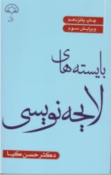 کتاب بایسته های لایحه نویسی اثر حسین کیا