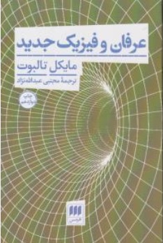 کتاب عرفان و فیزیک جدید اثر مایکل تالبوت ترجمه مجتبی عبدالله نژاد نشر هرمس