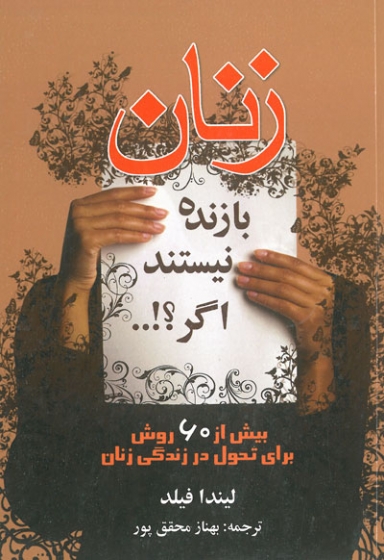 زنان بازنده نیستند اگر...!؟: بیش از 60 روش برای تحول در زندگی زنان اثر لیندا فیلد ترجمه محقق پور