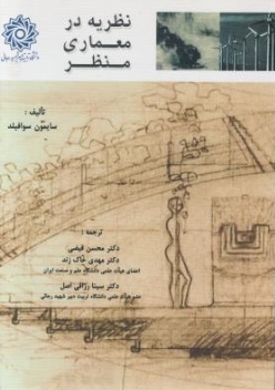 نظریه در معماری منظر اثر سایمون سوافیلد ترجمه محسن فیضی