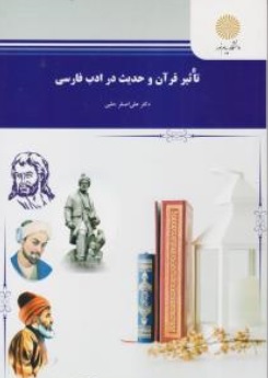 کتاب تاثیر قرآن و حدیث در ادب فارسی اثر علی اصغر حلبی ناشر دانشگاه پیام نور 