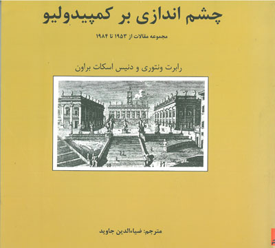 چشم اندازی بر کمپیدولیو( مجموعه مقالات از 1953 تا 1984) اثر رابرت ونتوری ترجمه ضیاءالدین جاوید