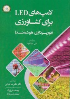 کتاب لامپ های LED برای کشاورزان (نورپردازی هوشمند) اثر اس. دوتا گوپتا ترجمه علیرضا بابائی