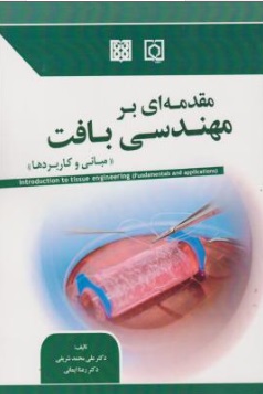 مقدمه ای بر مهندسی بافت (مبانی و کاربرد ها) اثر علی محمد شریفی
