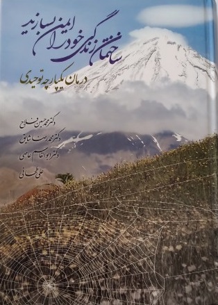 کتاب ساختمان زندگی خود را ایمن بسازید اثر محمد حسین فلاح