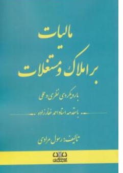 کتاب مالیات بر املاک و مستغلات با رویکردی نظری و عملی اثر رسول مرادی ناشر انتشارات ارشد 