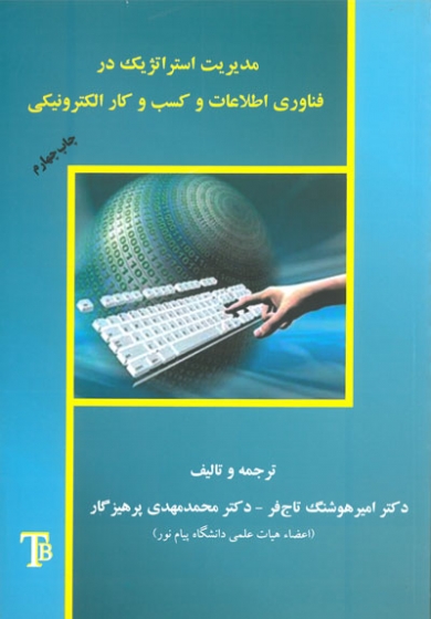 مدیریت استراتژیک در فناوری اطلاعات و کسب و کار الکترونیکی اثر امیر هوشنگ تاج فر