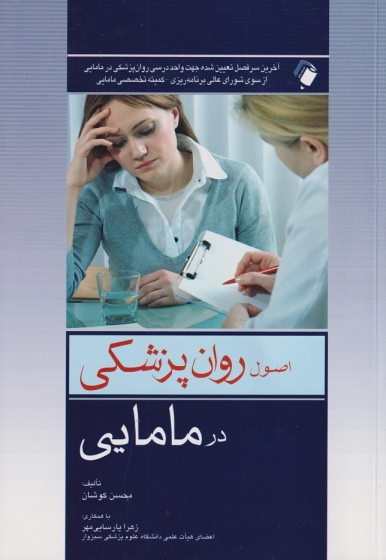 کتاب اصول روان پزشکی در مامایی اثر محسن کوشان