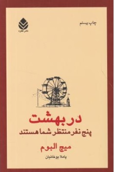 کتاب در بهشت پنج نفر منتظر شما هستند اثر میچ آلبوم ترجمه پاملا یوخانیان نشر قطره