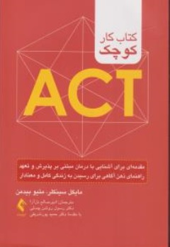 کتاب کتاب کار کوچک ACT مقدمه ای برای آشنایی با درمان مبتنی بر پذیرش و تعهد اثر مایکل سینکلر ترجمه امیر صالح دل آرا ناشر ارجمند