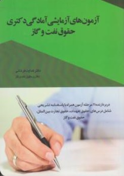 کتاب آزمون های آزمایشی آمادگی دکتری حقوق نفت و گاز اثر هدایت فرخانی ناشر چتر دانش