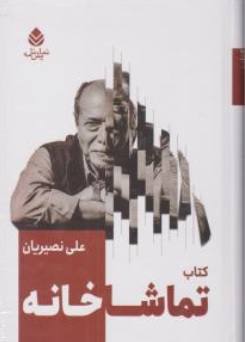 کتاب تماشا خانه علی نصیریان اثر علی نصیریان نشر قطره