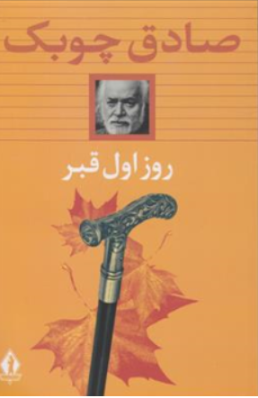 کتاب روز اول قبر اثر صادق چوبک نشر جاویدان
