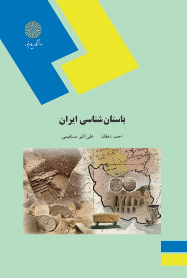 کتاب باستان شناسی ایران اثر احمد دهقان