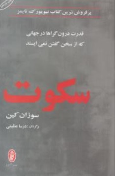 کتاب سکوت قدرت ( درون گراها در جهانی که از سخن گفتن نمی ایستد ) اثر سوزان کین ترجمه درسا عظیمی نشر البرز