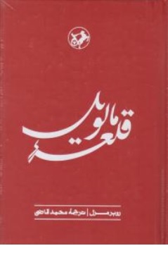 کتاب قلعه مالویل اثر روبر مرل ترجمه محمد قاضی ناشر موسسه انتشارات امیر کبیر