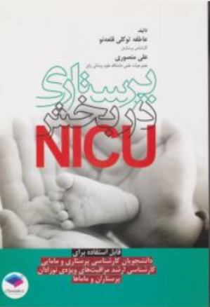 کتاب پرستاری در بخش nicu اثر عاطفه توکلی قلعه نو ناشر جامعه نگر