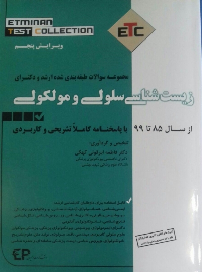 مجموعه سوالات طبقه بندی شده کارشناسی ارشد ودکترای زیست شناسی سلولی ومولکولی (etc) اثر فاطمه ابرقویی