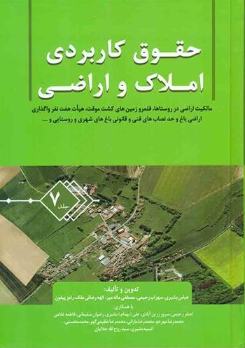 کتاب حقوق کاربردی املاک و اراضی (جلد هفتم) اثر عباس بشیری