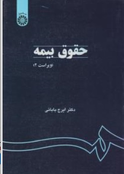 کتاب حقوق بیمه کد : 759  ( ویراست سوم ) اثر ایرج بابائی نشر سمت