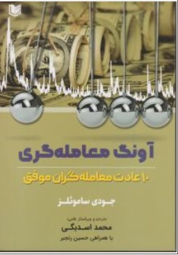 کتاب آونگ معامله گری ( 10 عادت معامله گران موفق ) اثر جودی ساموئلز ترجمه محمد اسدبگی  حسین رنجبر ناشر آراد کتاب