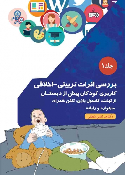 کتاب بررسی اثرات تربیتی - اخلاقی کاربری کودکان پیش از دبستان جلد دوم اثر مرتضی منطقی 