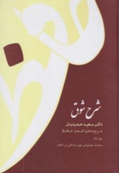 کتاب شرح شوق (پنج جلدی) : شرح و تحلیل اشعار حافظ اثر سعید حمیدیان نشر قطره