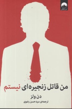 کتاب من قاتل زنجیره ای نیستم اثر دن ولز ترجمه سید حسن رضوی