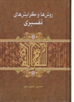 کتاب روشها و گرایش های تفسیری اثر حسین علوی مهر نشر اسوه