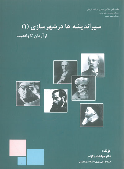 سیر اندیشه ها در شهرسازی جلد اول: از آرمان تا واقعیت اثر جهانشاه پاکزاد