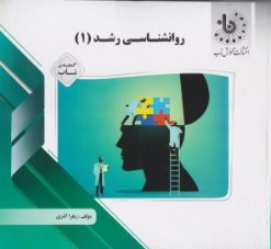 کتاب راهنمای روانشناسی رشد ( 1 ) اثر زهرا آذری نشر پیام دانشگاهی