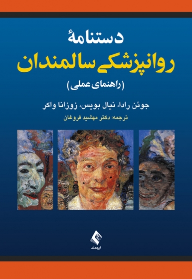 کتاب دستنامه روانپزشکی سالمندان (راهنمای عملی) اثر جوئن رادا ترجمه مهشید فروغان