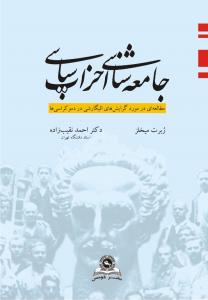 جامعه شناسی احزاب سیاسی مطالعه ای در مورد گرایشهای الیگارشی در دموکراسی ها اثر ربرت میخلز ترجمه احمد نقیب زاده