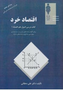کتاب اقتصاد خرد ( کتاب درسی اصول علم اقتصاد (1) ) اثر دکتر علی دهقانی ناشر مهربان نشر