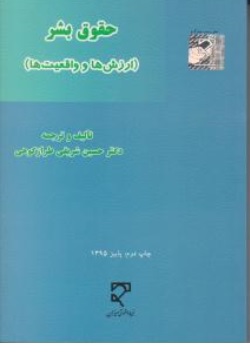 کتاب حقوق بشر ارزش ها و واقعیت ها اثر حسین شریفی طراز کوهی نشر میزان