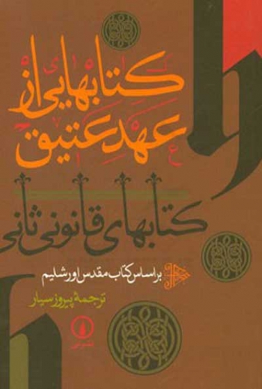 کتابهایی از عهد عتیق: بر اساس کتاب مقدس اورشلیم ترجمه سیار