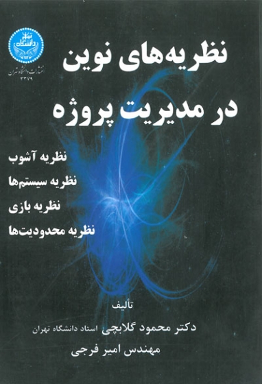 نظریه های نوین در مدیریت پروژه( نظریه آشوب، نظریه سیستم ها، نظریه بازی، نظریه محدودیت ها) اثر گلابچی