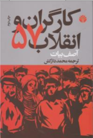 کتاب کارگران و انقلاب 57 اثر آصف بیات ترجمه محمد دارکش نشر اختران