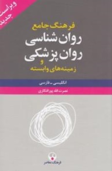 کتاب فرهنگ جامع روانشناسی روان پزشکی و زمینه های وابسته دو جلدی ( انگلیسی - فارسی) اثر نصرت الله پورافکاری نشر فرهنگ معاصر