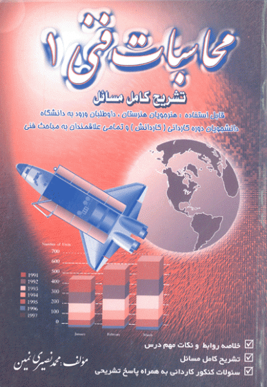 تشریح کامل مسائل محاسبات فنی 1