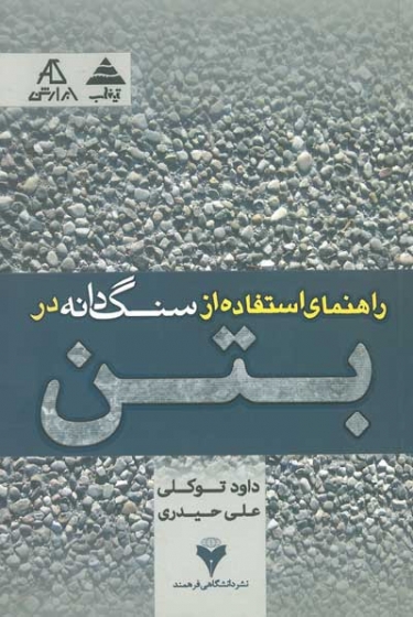 راهنمای استفاده از سنگ دانه در بتن اثر توکلی