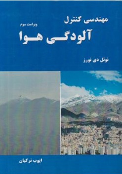 مهندسی کنترل آلودگی هوا (ویراست سوم) اثر نوئل دی نورز ترجمه ایوب ترکیان